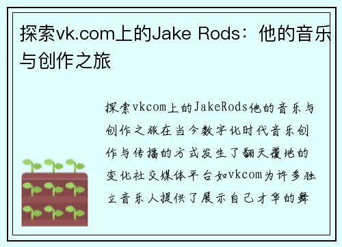 探索vk.com上的Jake Rods：他的音乐与创作之旅