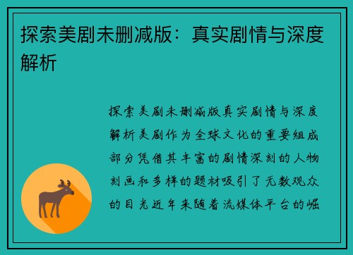 探索美剧未删减版：真实剧情与深度解析
